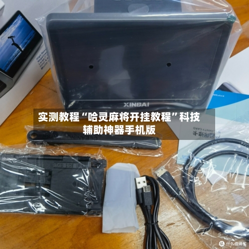 实测教程“哈灵麻将开挂教程	”科技辅助神器手机版-第2张图片
