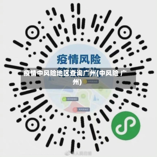 疫情中风险地区查询广州(中风险 广州)