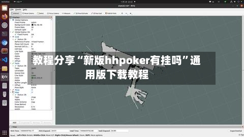教程分享“新版hhpoker有挂吗	”通用版下载教程-第3张图片