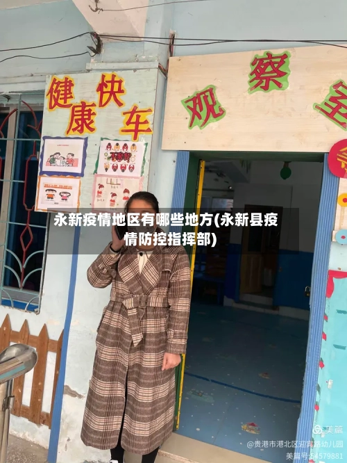 永新疫情地区有哪些地方(永新县疫情防控指挥部)