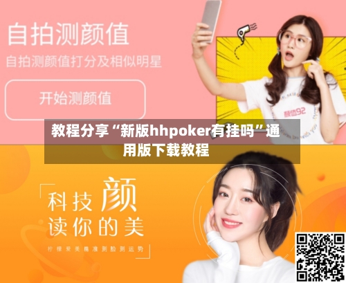 教程分享“新版hhpoker有挂吗”通用版下载教程-第2张图片