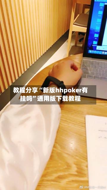 教程分享“新版hhpoker有挂吗”通用版下载教程