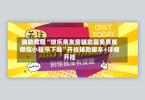 辅助教程“微乐亲友房辅助器免费版微信小程序下载	”开挂辅助脚本+详细开挂-第2张图片