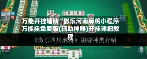万能开挂辅助“微乐河南麻将小程序万能挂免费版(辅助神器)开挂详细教程