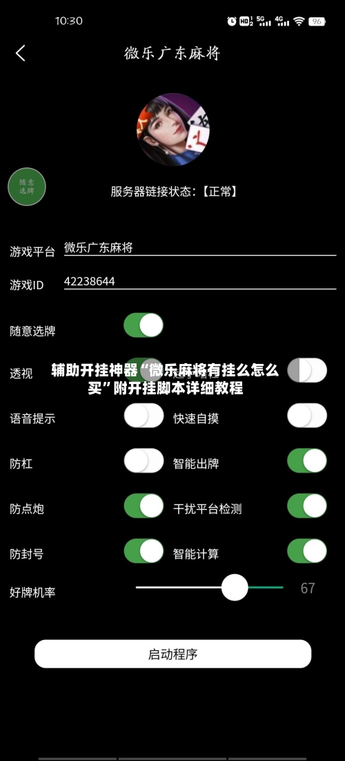 辅助开挂神器“微乐麻将有挂么怎么买”附开挂脚本详细教程-第2张图片
