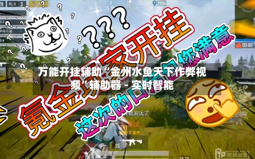万能开挂辅助“金州水鱼天下作弊视频”辅助器 - 实时智能-第2张图片