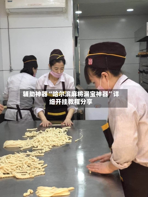 辅助神器“哈尔滨麻将漏宝神器”详细开挂教程分享