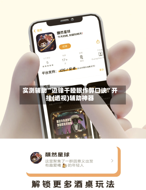 实测辅助“边锋干瞪眼作弊口诀”开挂(透视)辅助神器
