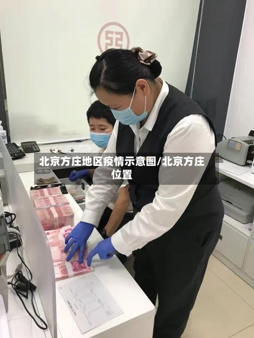 北京方庄地区疫情示意图/北京方庄位置-第3张图片