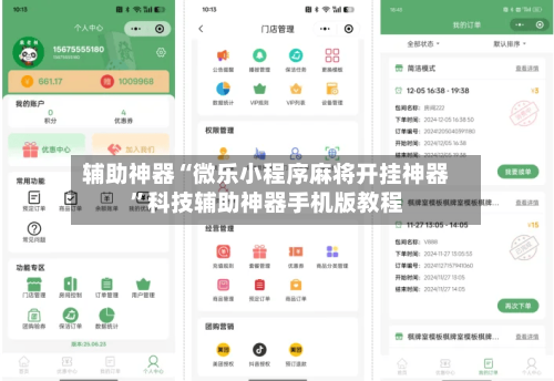 辅助神器“微乐小程序麻将开挂神器”科技辅助神器手机版教程