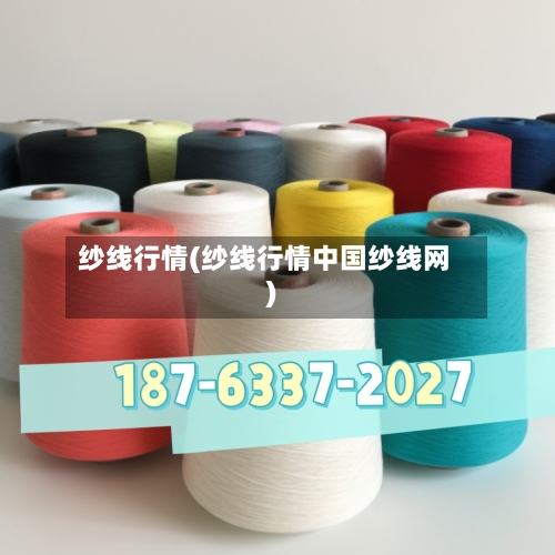 纱线行情(纱线行情中国纱线网)