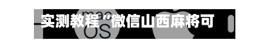 实测教程“微信山西麻将可以开挂吗”(透视挂)辅助透视教程