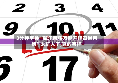 3分钟学会“微乐麻将万能开挂器通用版”太坑人了,真的有挂