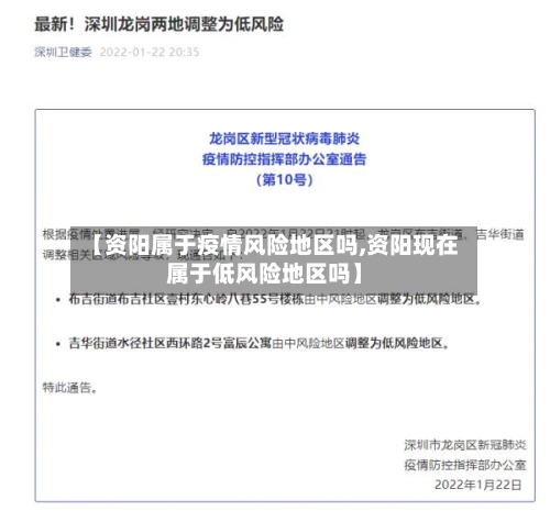 【资阳属于疫情风险地区吗,资阳现在属于低风险地区吗】