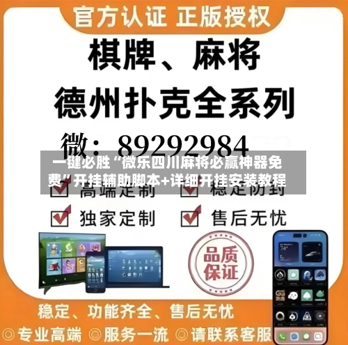 一键必胜“微乐四川麻将必赢神器免费	”开挂辅助脚本+详细开挂安装教程-第2张图片