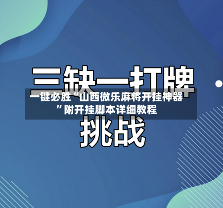 一键必胜“山西微乐麻将开挂神器”附开挂脚本详细教程-第3张图片