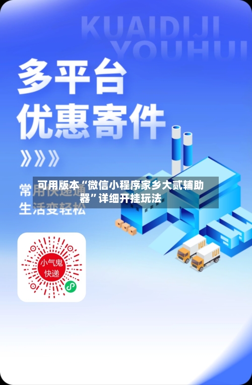 可用版本“微信小程序家乡大贰辅助器”详细开挂玩法-第3张图片