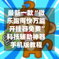 最新一款“微乐跑得快万能开挂器免费”科技辅助神器手机版教程-第2张图片