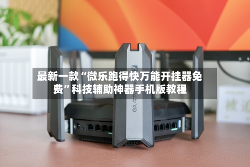 最新一款“微乐跑得快万能开挂器免费”科技辅助神器手机版教程-第3张图片