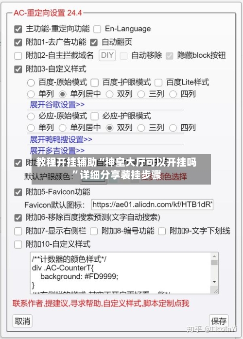 教程开挂辅助“神皇大厅可以开挂吗”详细分享装挂步骤