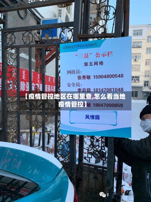 【疫情管控地区在哪里查,怎么看当地疫情管控】