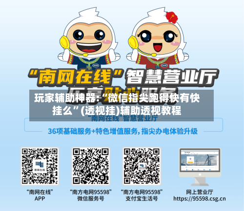 玩家辅助神器:“微信指尖跑得快有快挂么”(透视挂)辅助透视教程-第3张图片