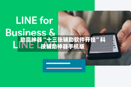 助赢神器“十三张辅助软件开挂	”科技辅助神器手机版-第2张图片