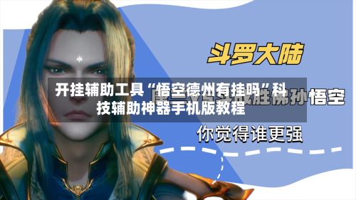 开挂辅助工具“悟空德州有挂吗”科技辅助神器手机版教程-第3张图片