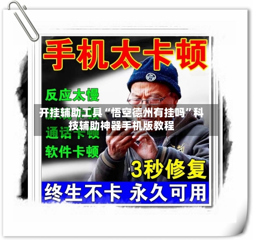 开挂辅助工具“悟空德州有挂吗	”科技辅助神器手机版教程-第2张图片