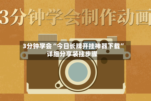 3分钟学会“今日长牌开挂神器下载”详细分享装挂步骤-第2张图片