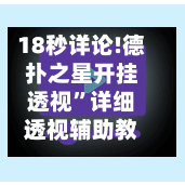 18秒详论!德扑之星开挂透视”详细透视辅助教程-第2张图片