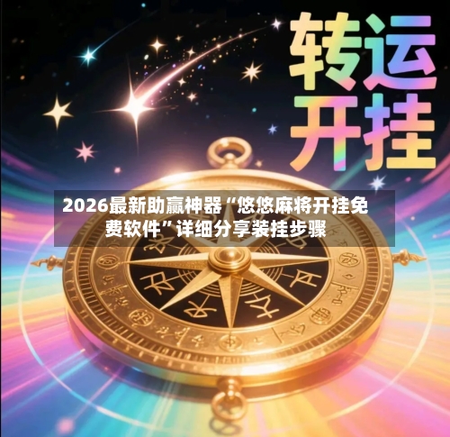 2026最新助赢神器“悠悠麻将开挂免费软件	”详细分享装挂步骤-第2张图片