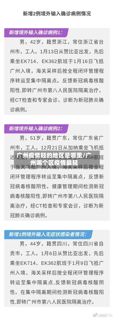 广州疫情轻的地区是哪里/广州哪个区疫情最轻