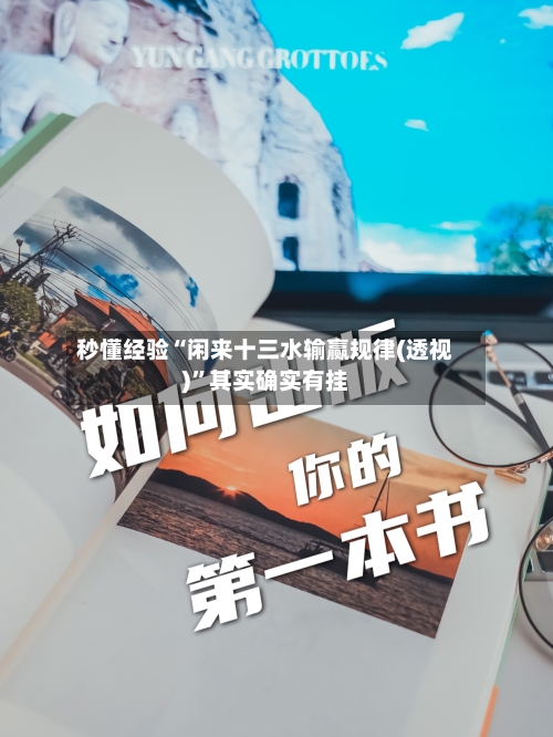 秒懂经验“闲来十三水输赢规律(透视)”其实确实有挂