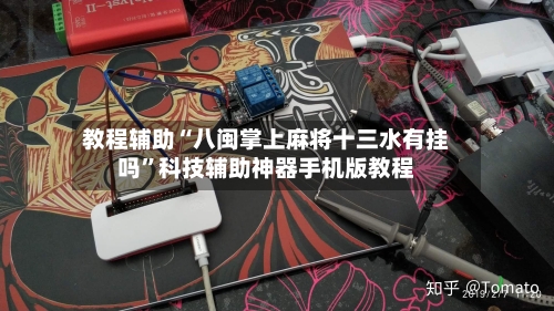 教程辅助“八闽掌上麻将十三水有挂吗	”科技辅助神器手机版教程-第2张图片