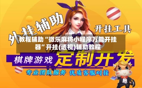 教程辅助“微乐麻将小程序万能开挂器”开挂(透视)辅助教程-第2张图片