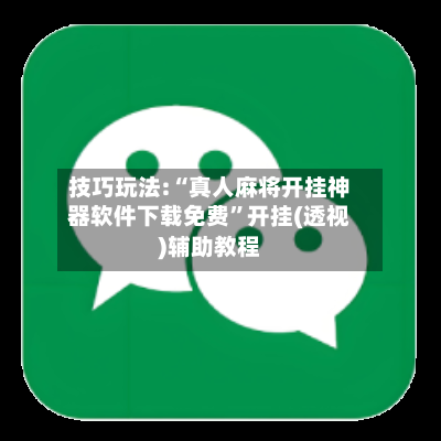 技巧玩法:“真人麻将开挂神器软件下载免费”开挂(透视)辅助教程