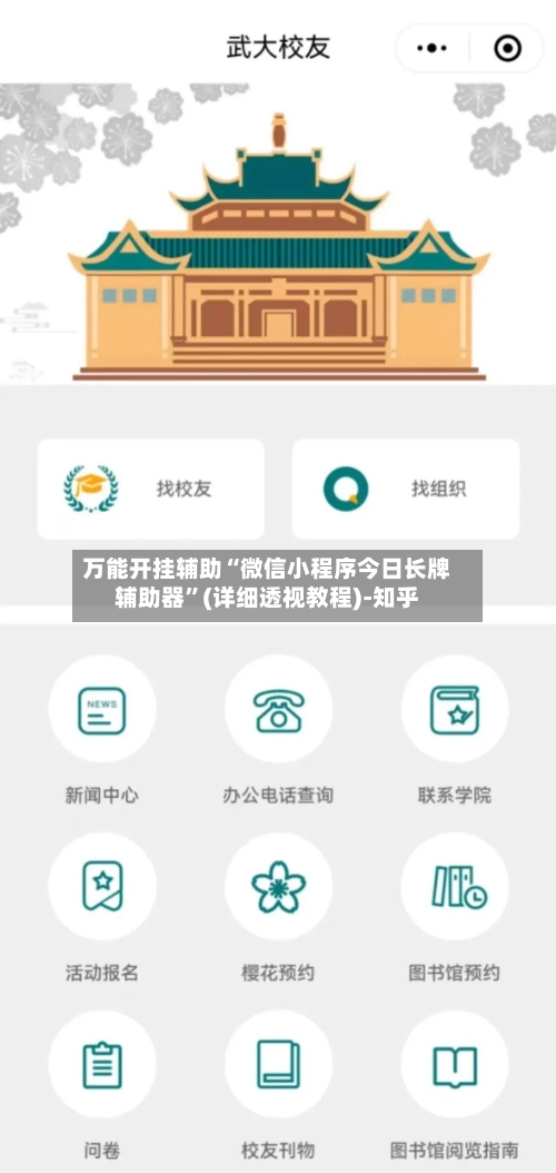 万能开挂辅助“微信小程序今日长牌辅助器”(详细透视教程)-知乎-第2张图片