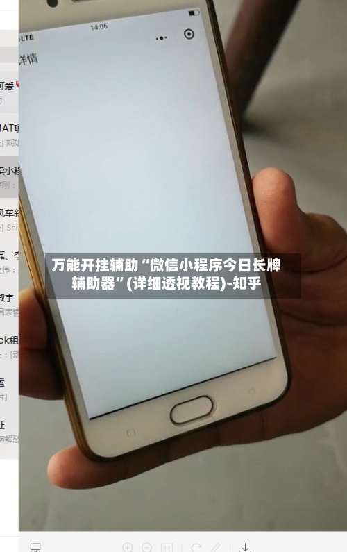 万能开挂辅助“微信小程序今日长牌辅助器”(详细透视教程)-知乎-第3张图片