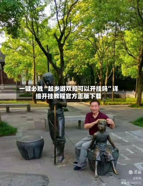 一键必胜“越乡游双扣可以开挂吗	”详细开挂教程官方正版下载-第2张图片