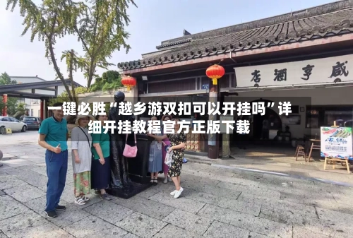 一键必胜“越乡游双扣可以开挂吗”详细开挂教程官方正版下载-第3张图片