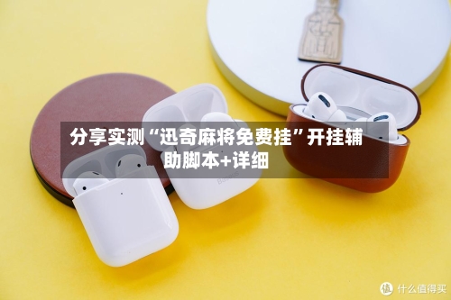 分享实测“迅奇麻将免费挂	”开挂辅助脚本+详细-第3张图片