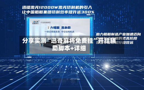 分享实测“迅奇麻将免费挂”开挂辅助脚本+详细-第2张图片