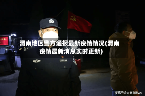 渭南地区警方通报最新疫情情况(渭南疫情最新消息实时更新)-第2张图片