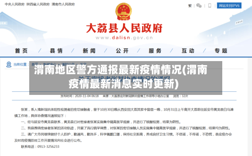 渭南地区警方通报最新疫情情况(渭南疫情最新消息实时更新)