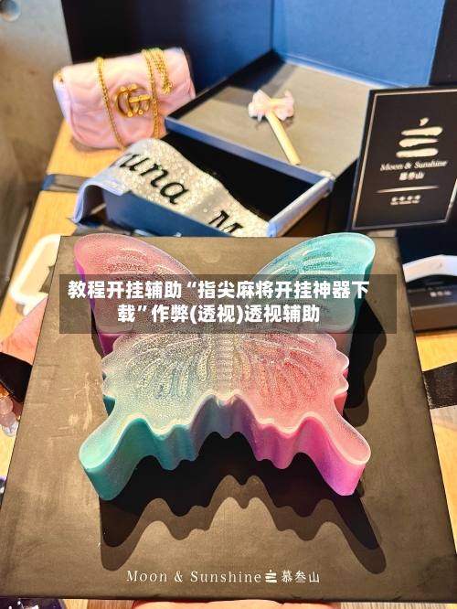 教程开挂辅助“指尖麻将开挂神器下载”作弊(透视)透视辅助