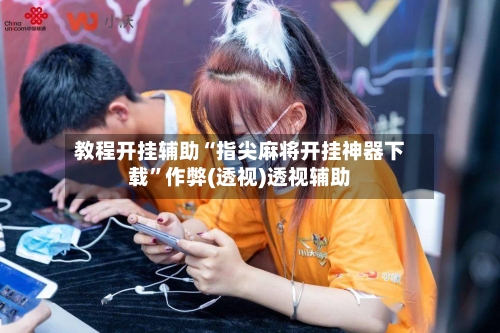教程开挂辅助“指尖麻将开挂神器下载”作弊(透视)透视辅助-第2张图片