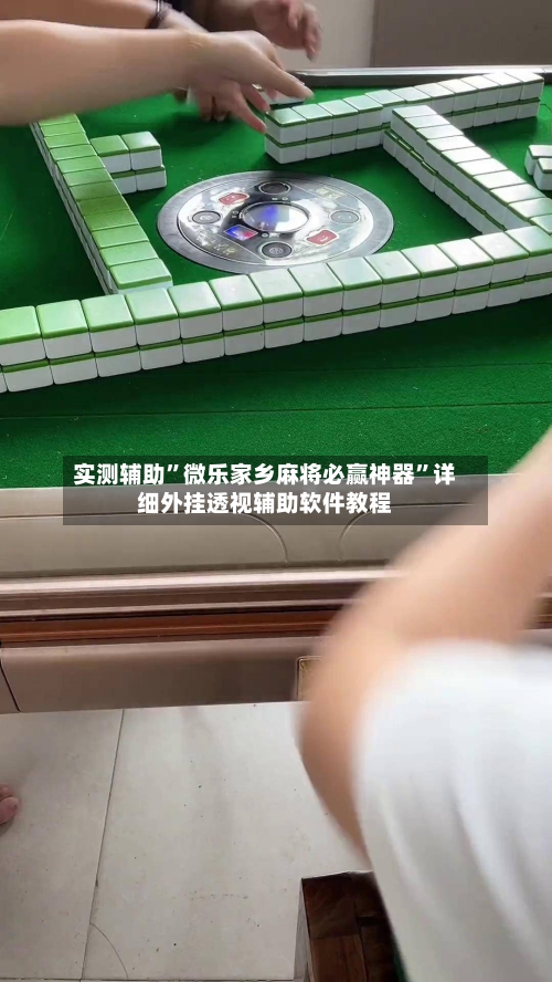 实测辅助”微乐家乡麻将必赢神器”详细外挂透视辅助软件教程