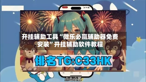开挂辅助工具“微乐必赢辅助器免费安装”开挂辅助软件教程
