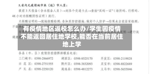 有疫情地区返校怎么办/学生因疫情不能返回居住地学校,能否在当前居住地上学-第2张图片